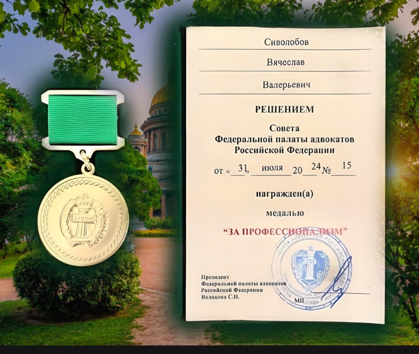 Сиволобов Вячеслав Валерьевич решением Федеральной палаты адвокатов РФ награжден медалью ЗА ПРОФЕССИОНАЛИЗМ 